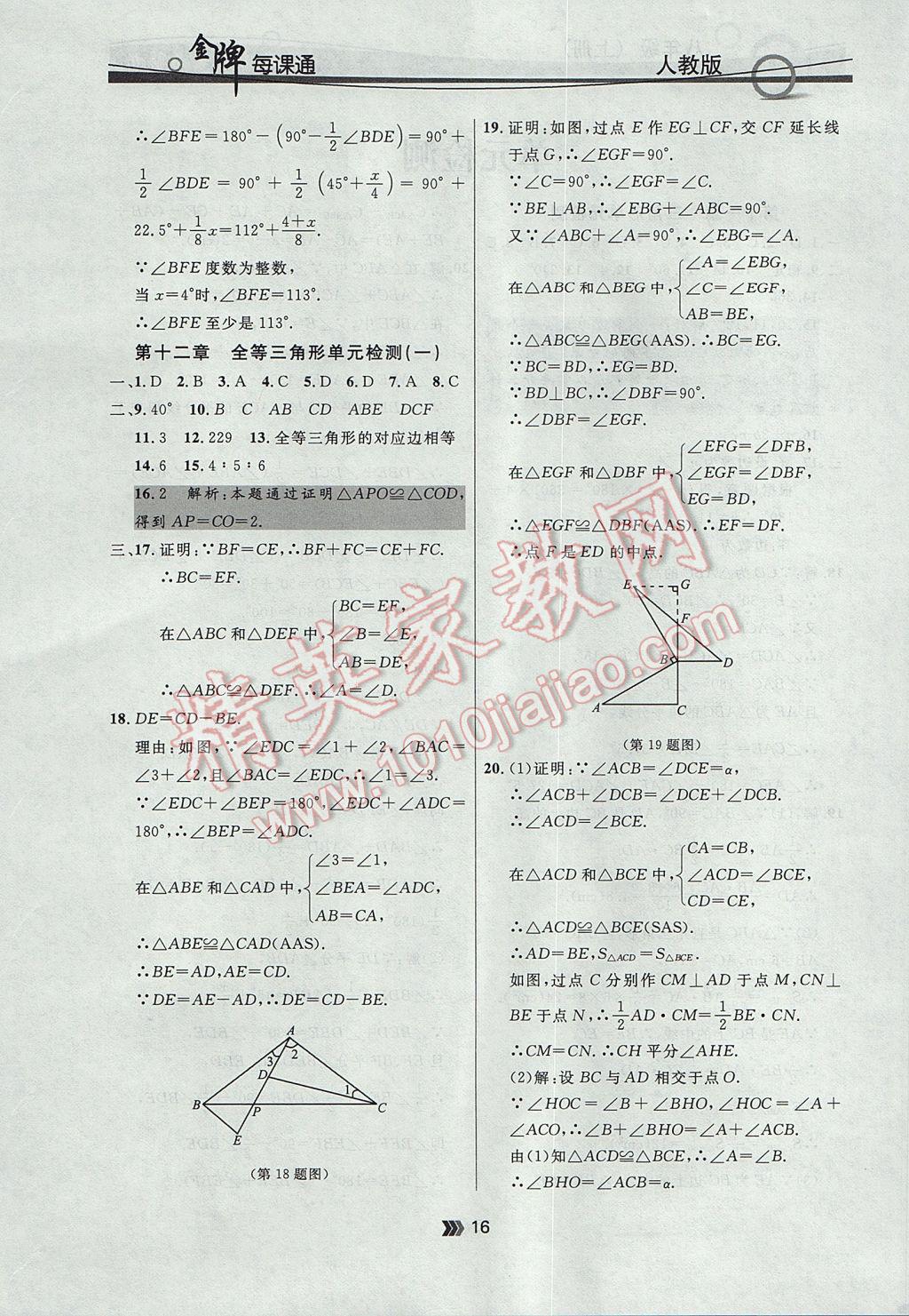 2017年點(diǎn)石成金金牌每課通八年級(jí)數(shù)學(xué)上冊(cè)人教版 參考答案第16頁(yè)