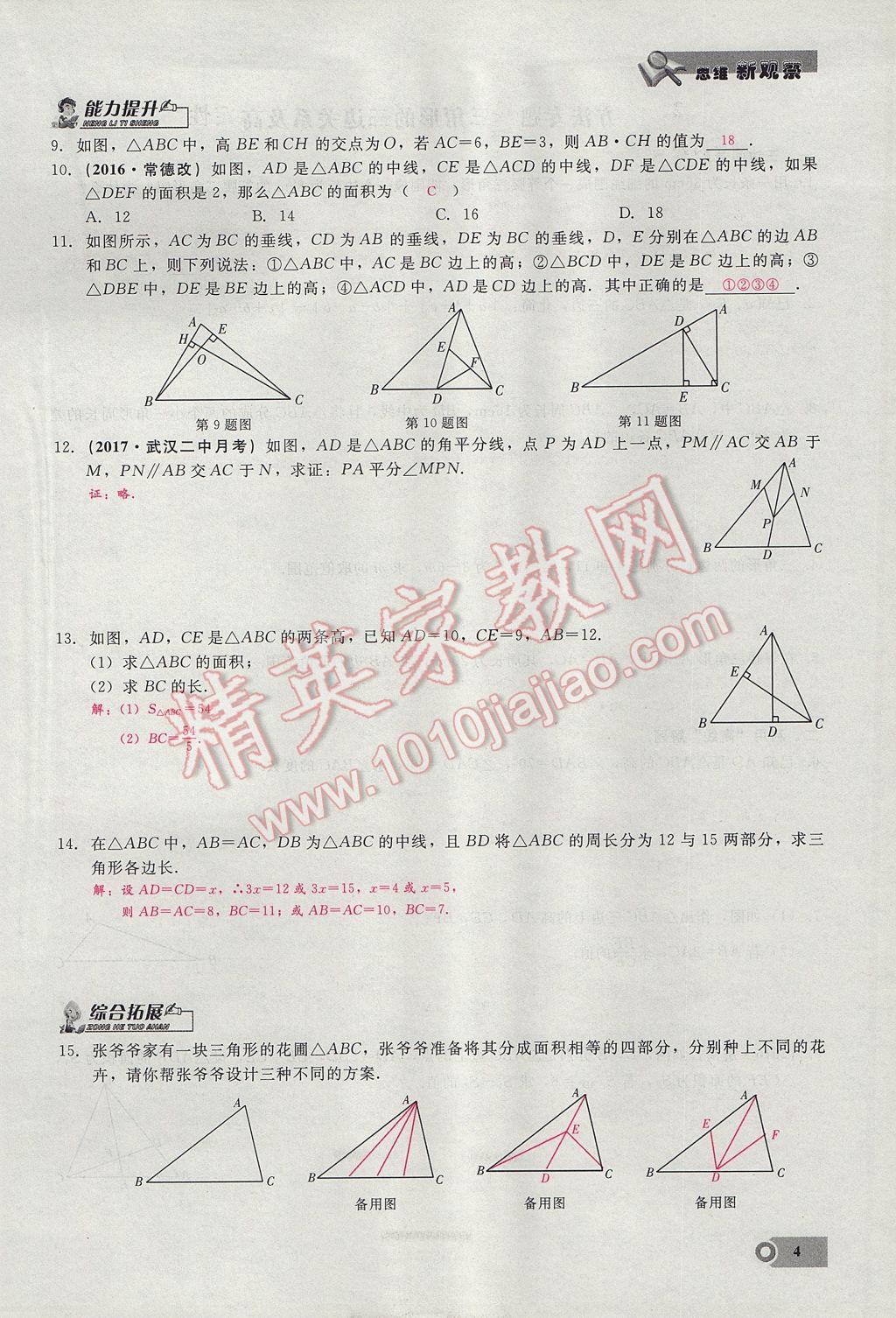 2017年思維新觀察八年級(jí)數(shù)學(xué)上冊(cè) 第十一章 三角形第4頁(yè)