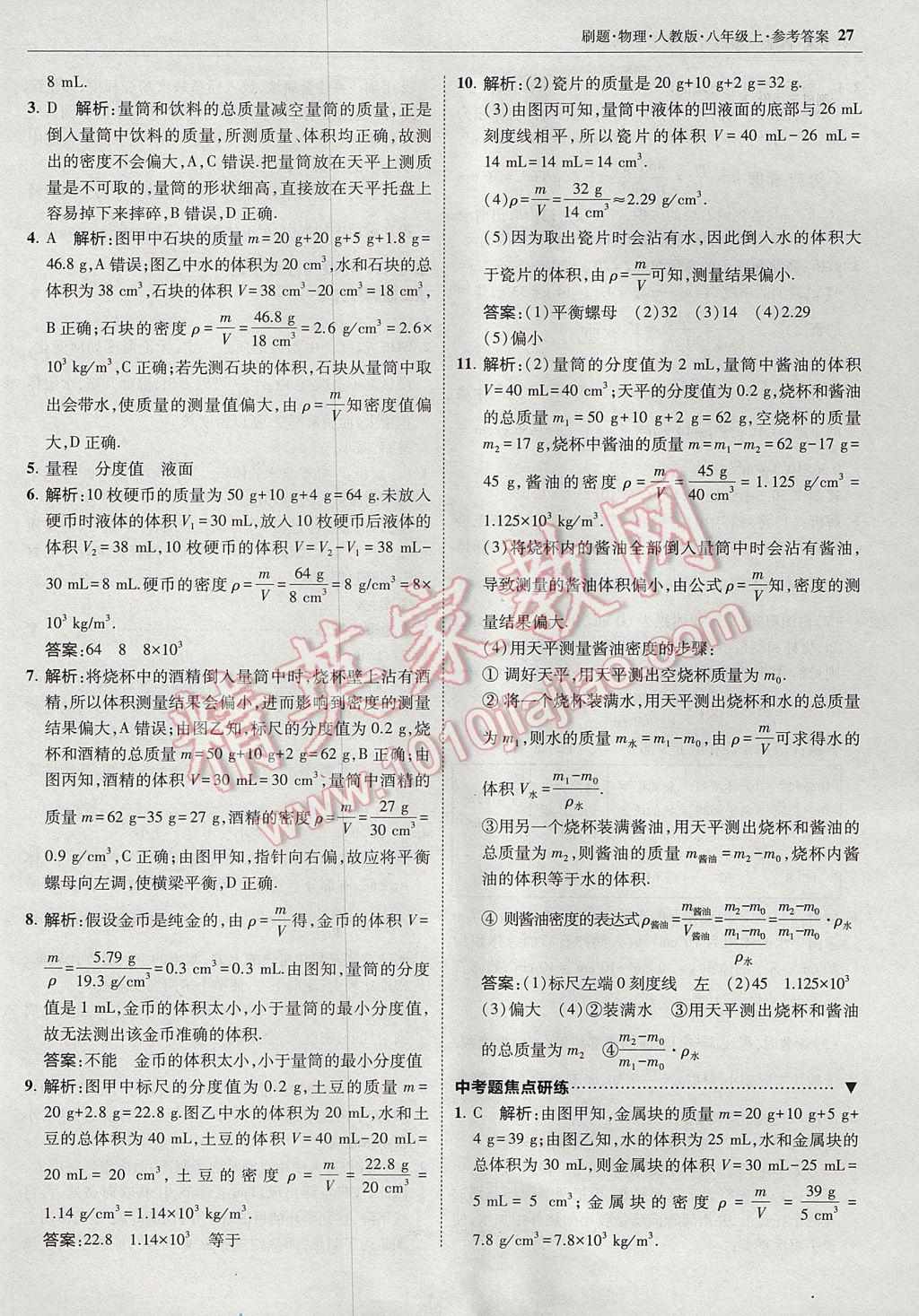 2017年北大綠卡刷題八年級物理上冊人教版 參考答案第26頁