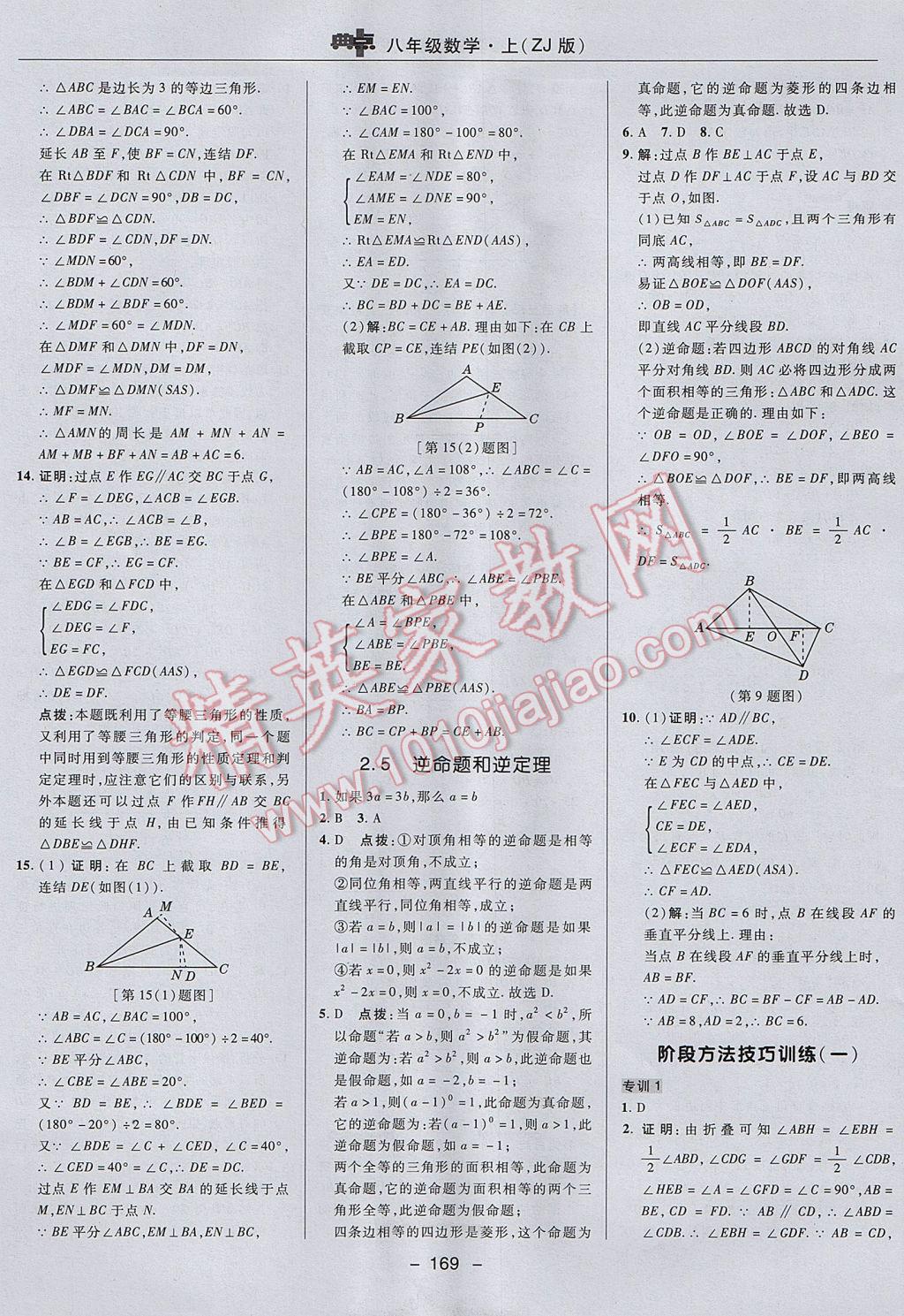 2017年综合应用创新题典中点八年级数学上册浙教版 参考答案第21页