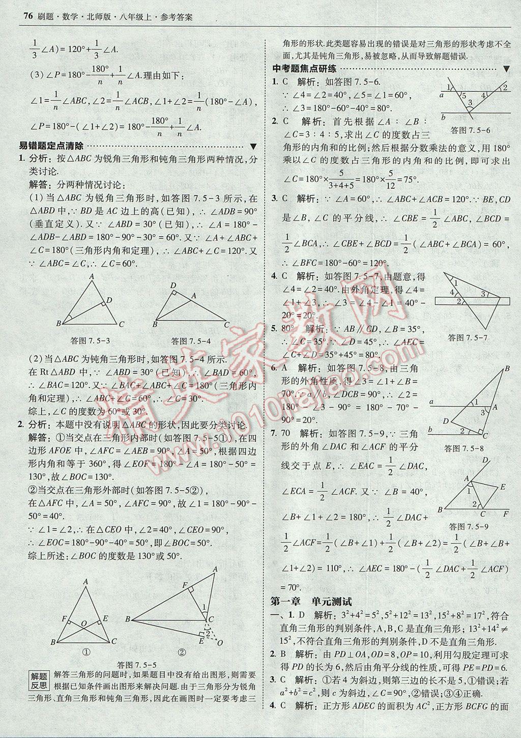 2017年北大绿卡刷题八年级数学上册北师大版 参考答案第39页