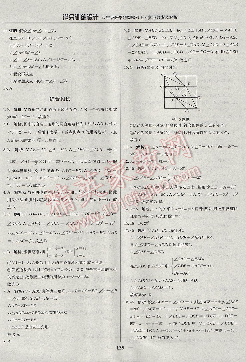 2017年满分训练设计八年级数学上册冀教版 参考答案第40页