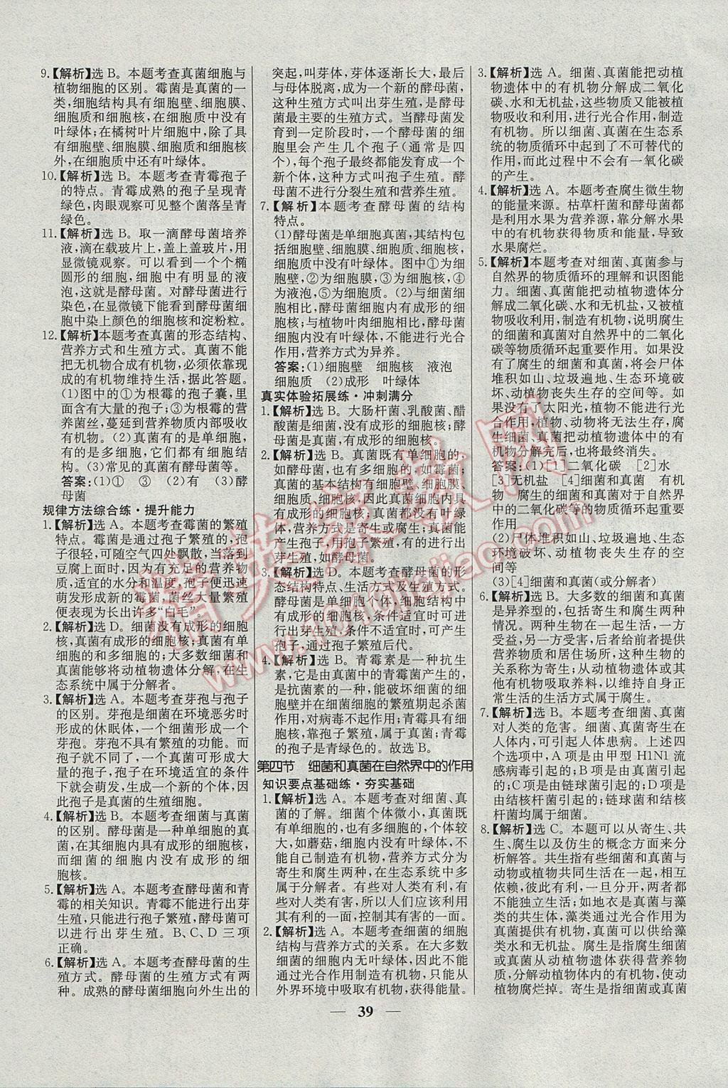 2017年初中新課標(biāo)試題研究課堂滿分訓(xùn)練八年級(jí)生物上冊(cè)人教版 參考答案第15頁