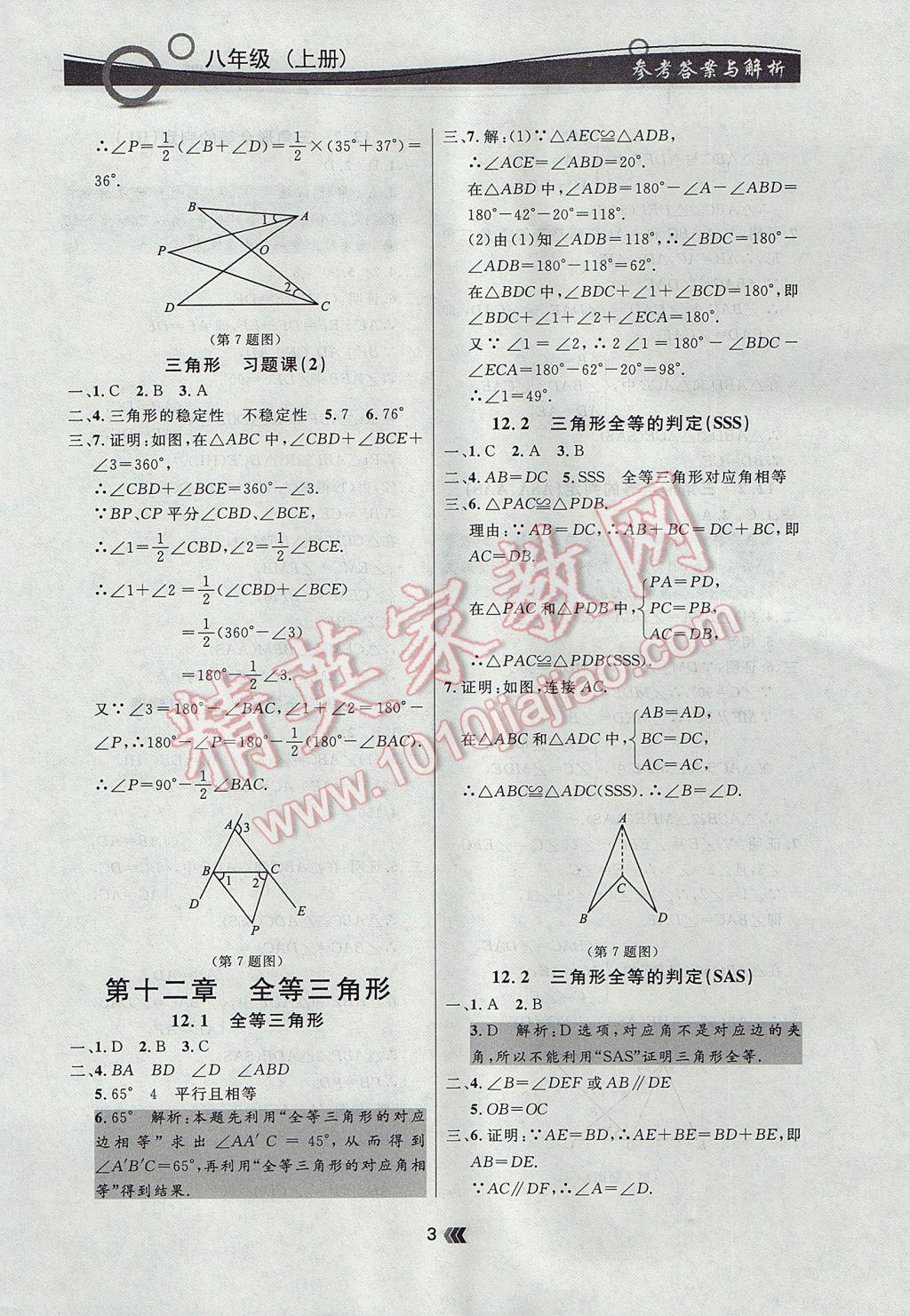 2017年點(diǎn)石成金金牌每課通八年級(jí)數(shù)學(xué)上冊(cè)人教版 參考答案第3頁(yè)