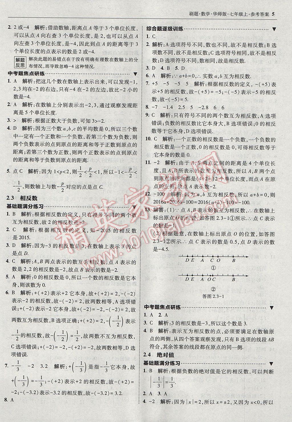 2017年北大绿卡刷题七年级数学上册华师大版 参考答案第4页