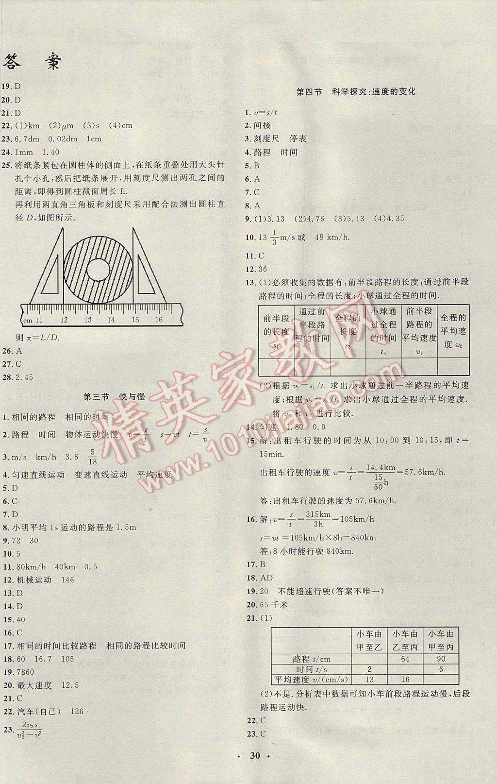 2017年非常1加1完全題練八年級物理上冊滬科版 參考答案第2頁