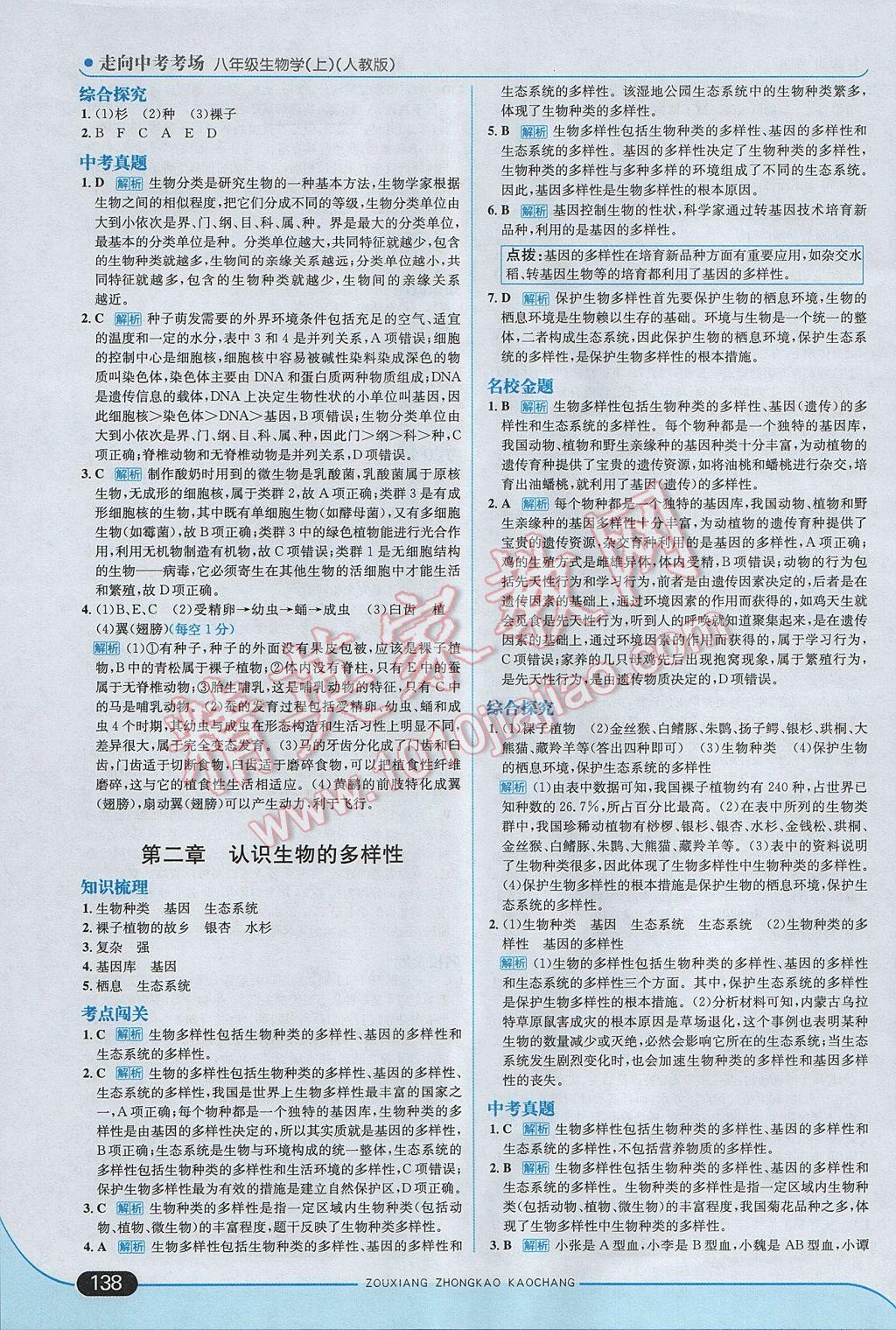 2017年走向中考考場八年級生物學上冊人教版 參考答案第20頁