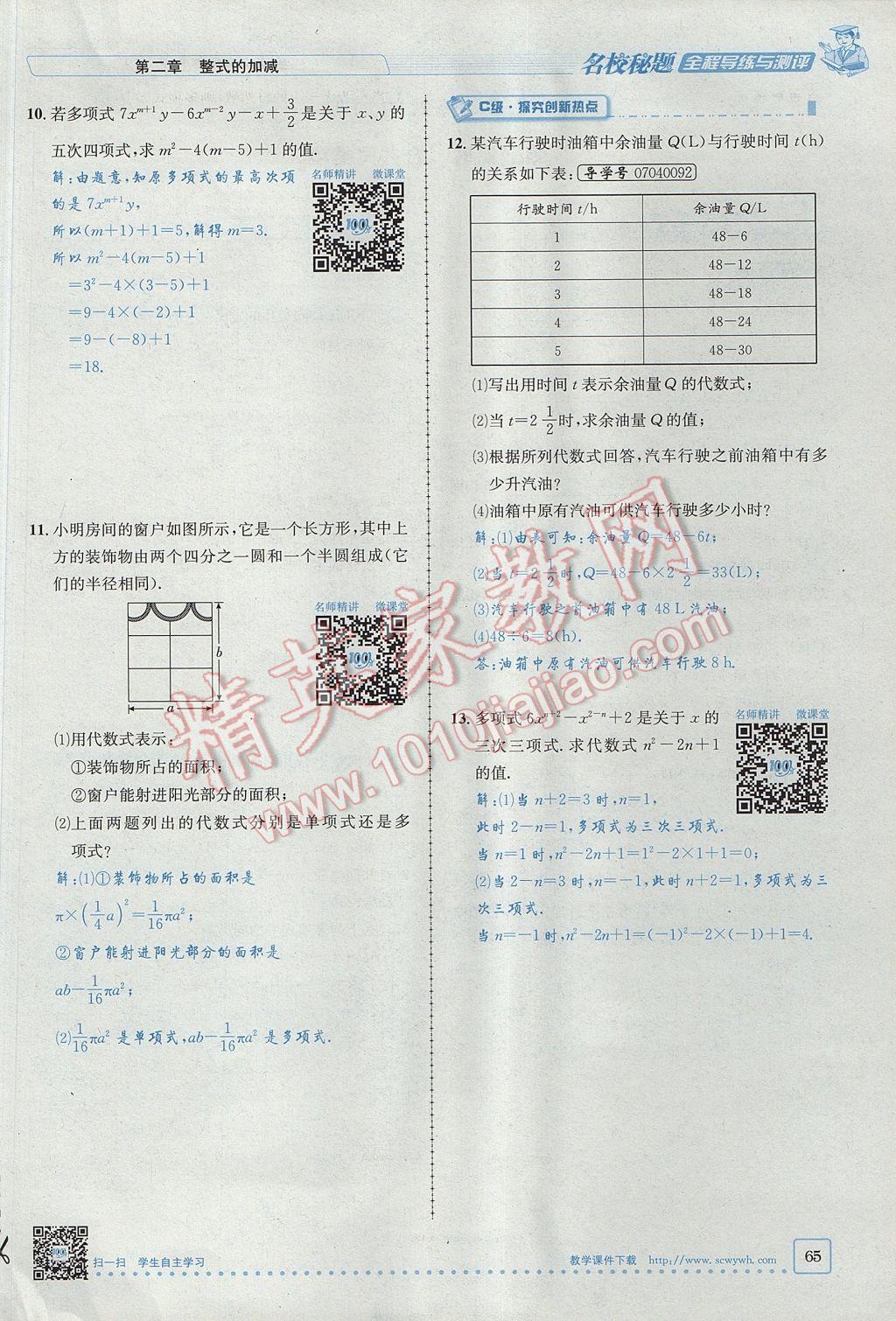 2017年名校秘题全程导练七年级数学上册人教版 第二章 整式的加减第104页