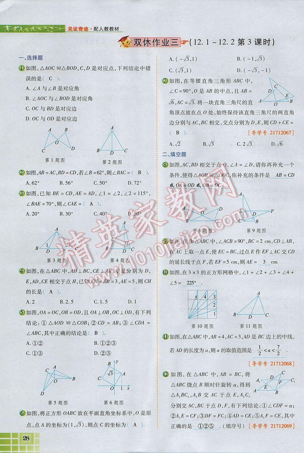 2017年見證奇跡英才學業(yè)設計與反饋八年級數(shù)學上冊人教版 第十二章 全等三角形第77頁