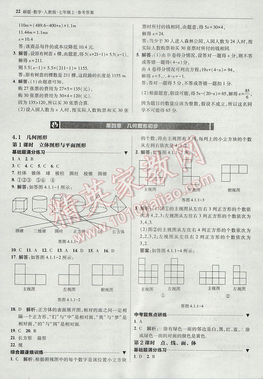 2017年北大綠卡刷題七年級數(shù)學上冊人教版 參考答案第21頁