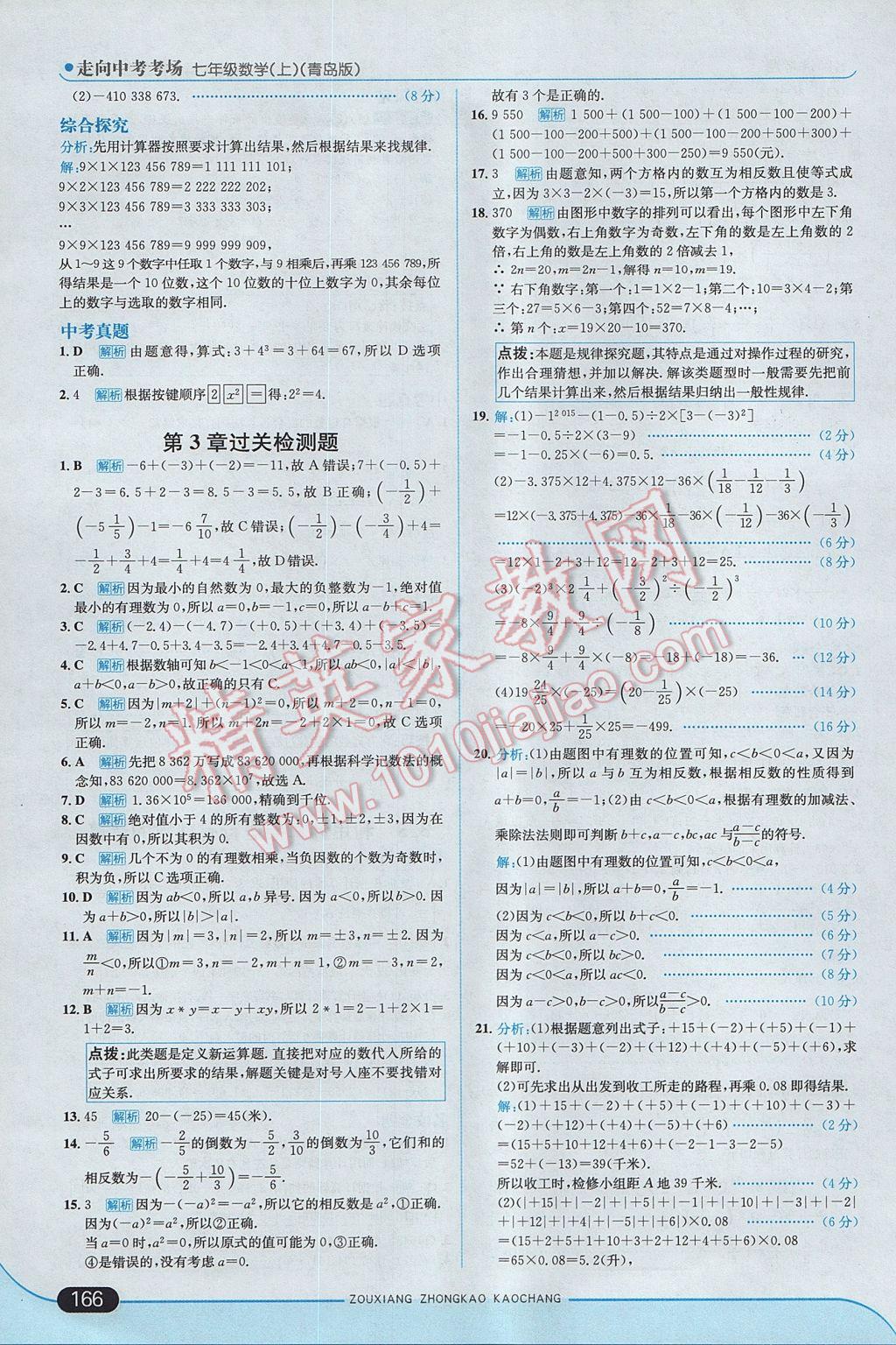 2017年走向中考考場七年級數(shù)學(xué)上冊青島版 參考答案第16頁