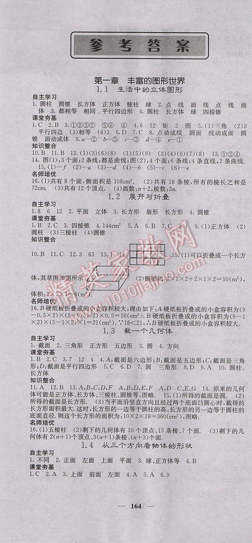 2017年名校课堂内外七年级数学上册北师大版 参考答案第1页