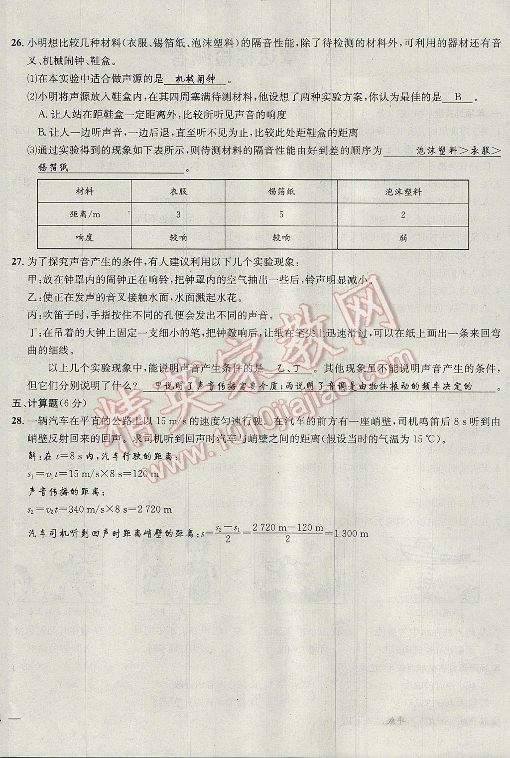 2017年名校秘题全程导练八年级物理上册人教版 达标检测卷第121页