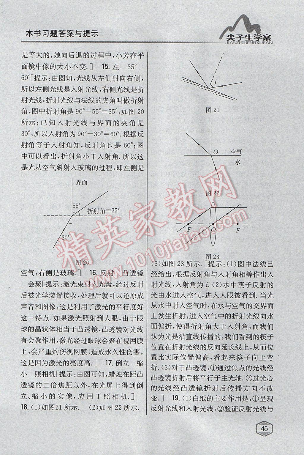 2017年尖子生学案八年级物理上册粤沪版 参考答案第38页