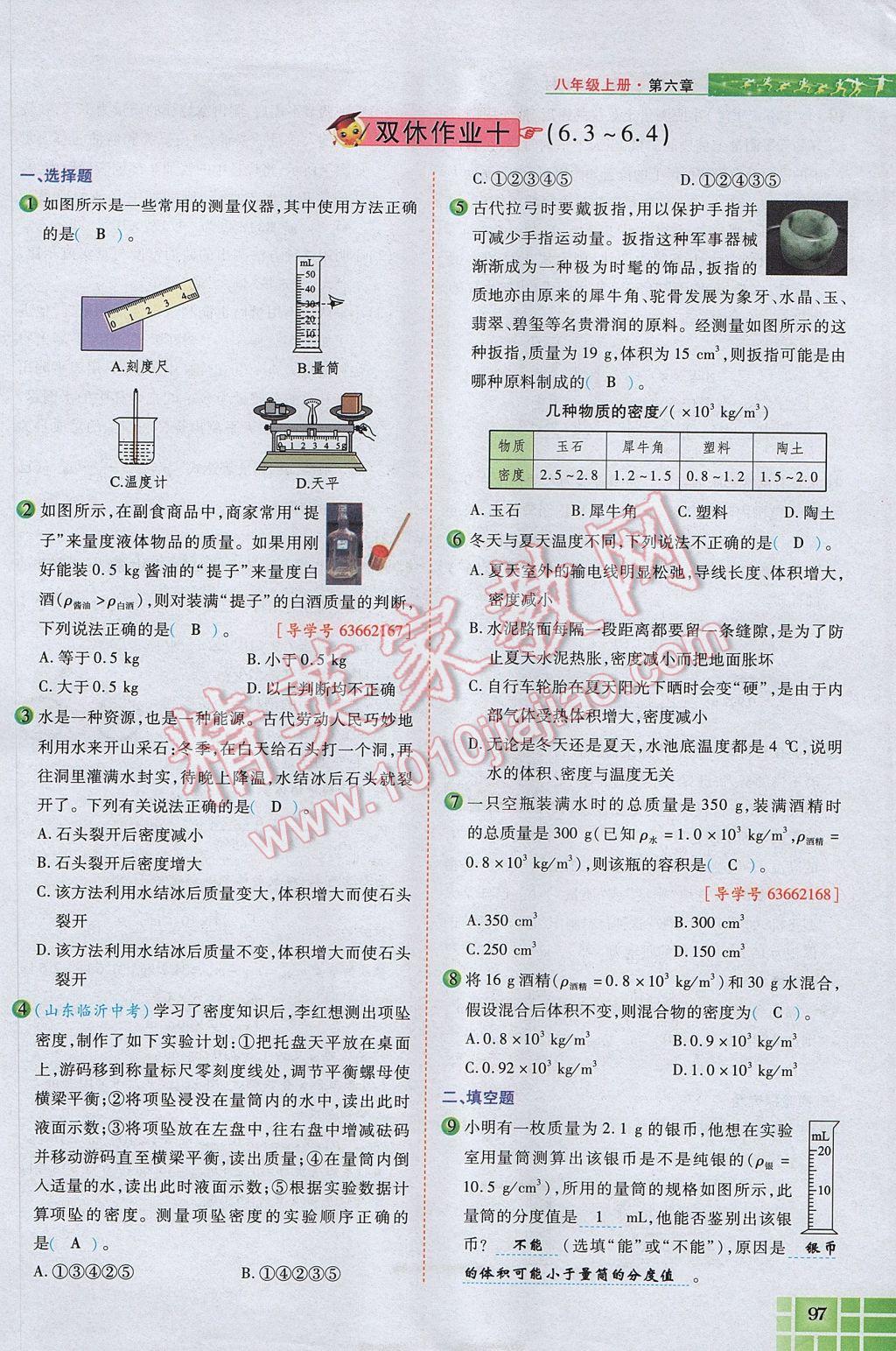 2017年見證奇跡英才學(xué)業(yè)設(shè)計與反饋八年級物理上冊人教版 第六章 質(zhì)量與密度第111頁