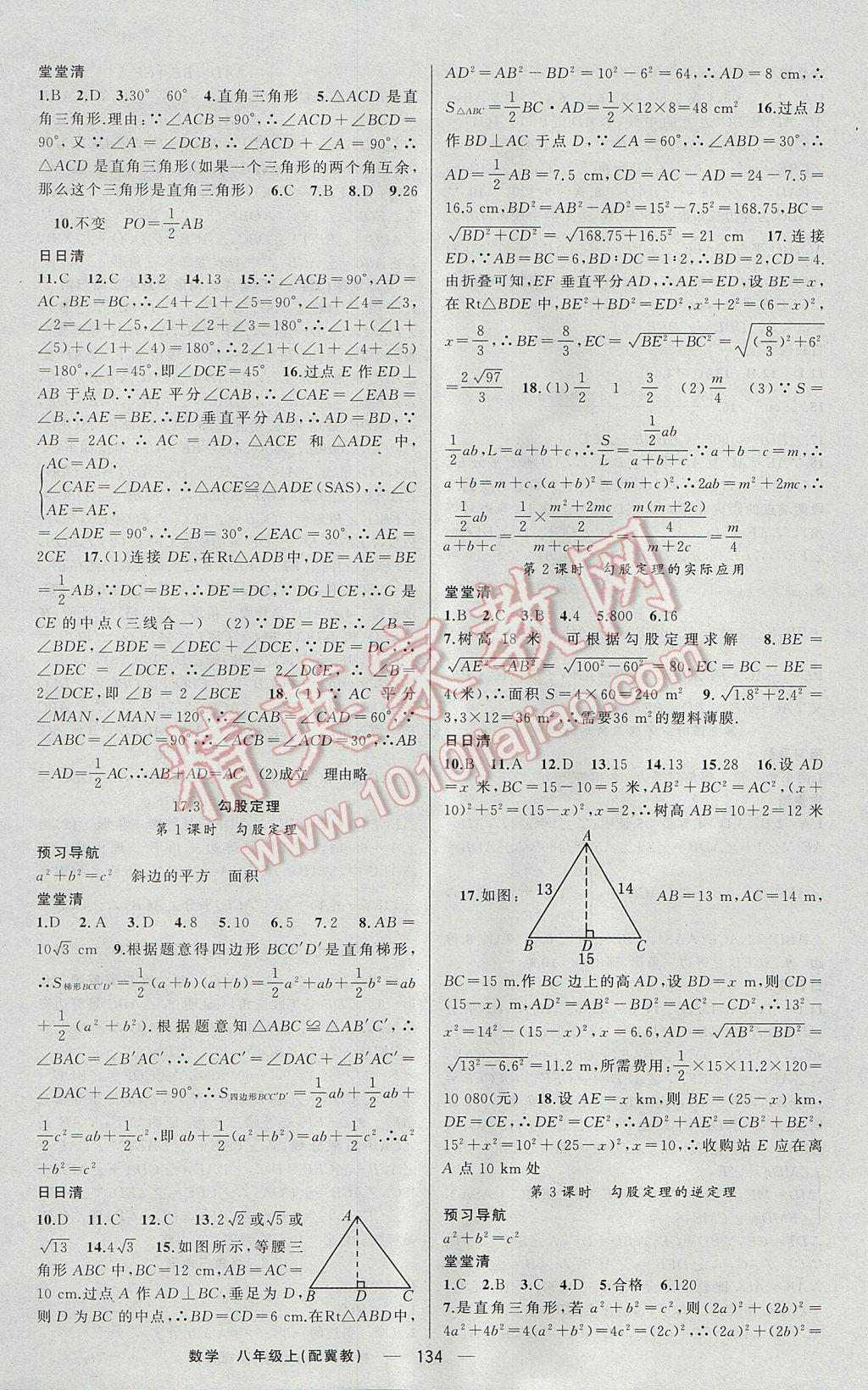 2017年四清導(dǎo)航八年級(jí)數(shù)學(xué)上冊(cè)冀教版 參考答案第11頁