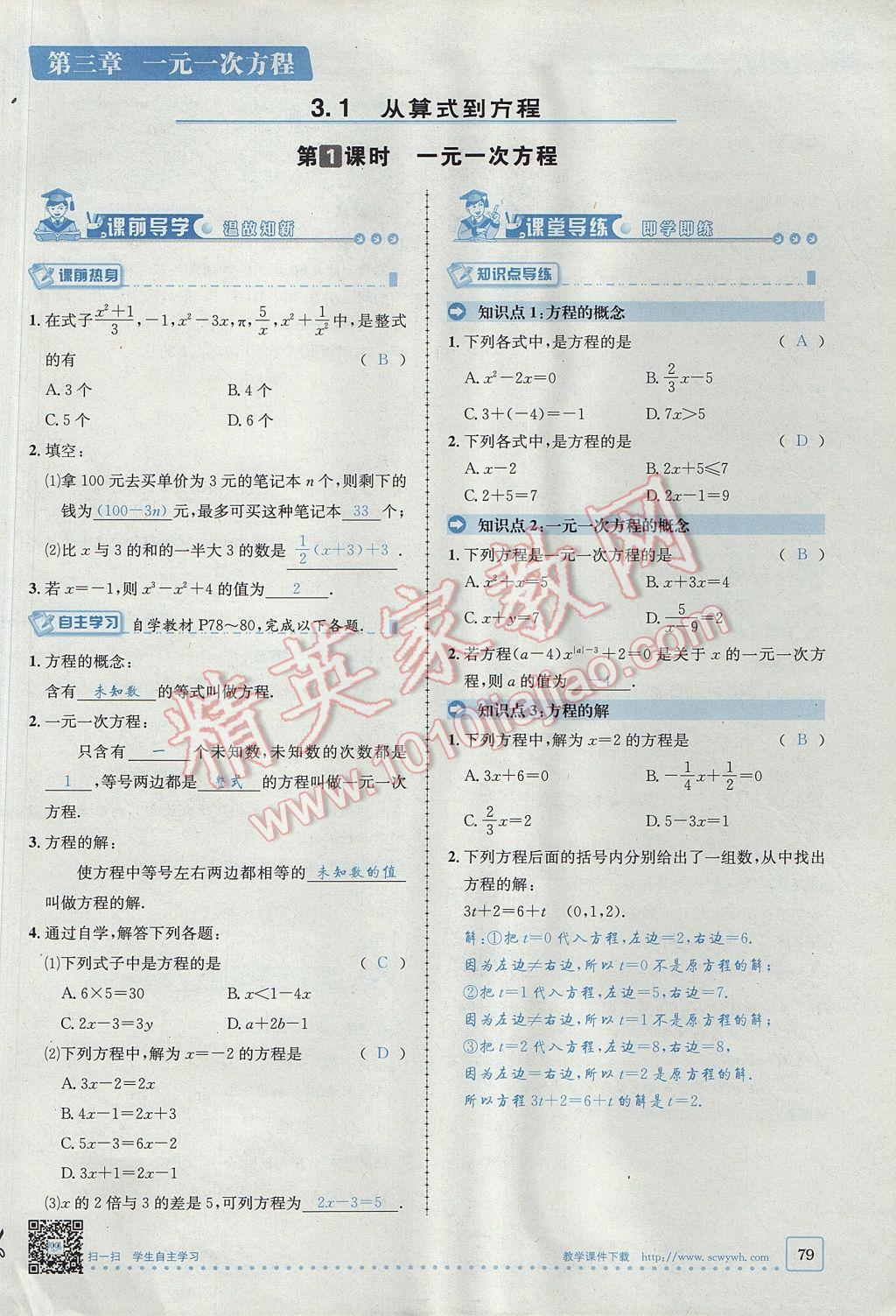 2017年名校秘题全程导练七年级数学上册人教版 第三章 一元一次方程第57页