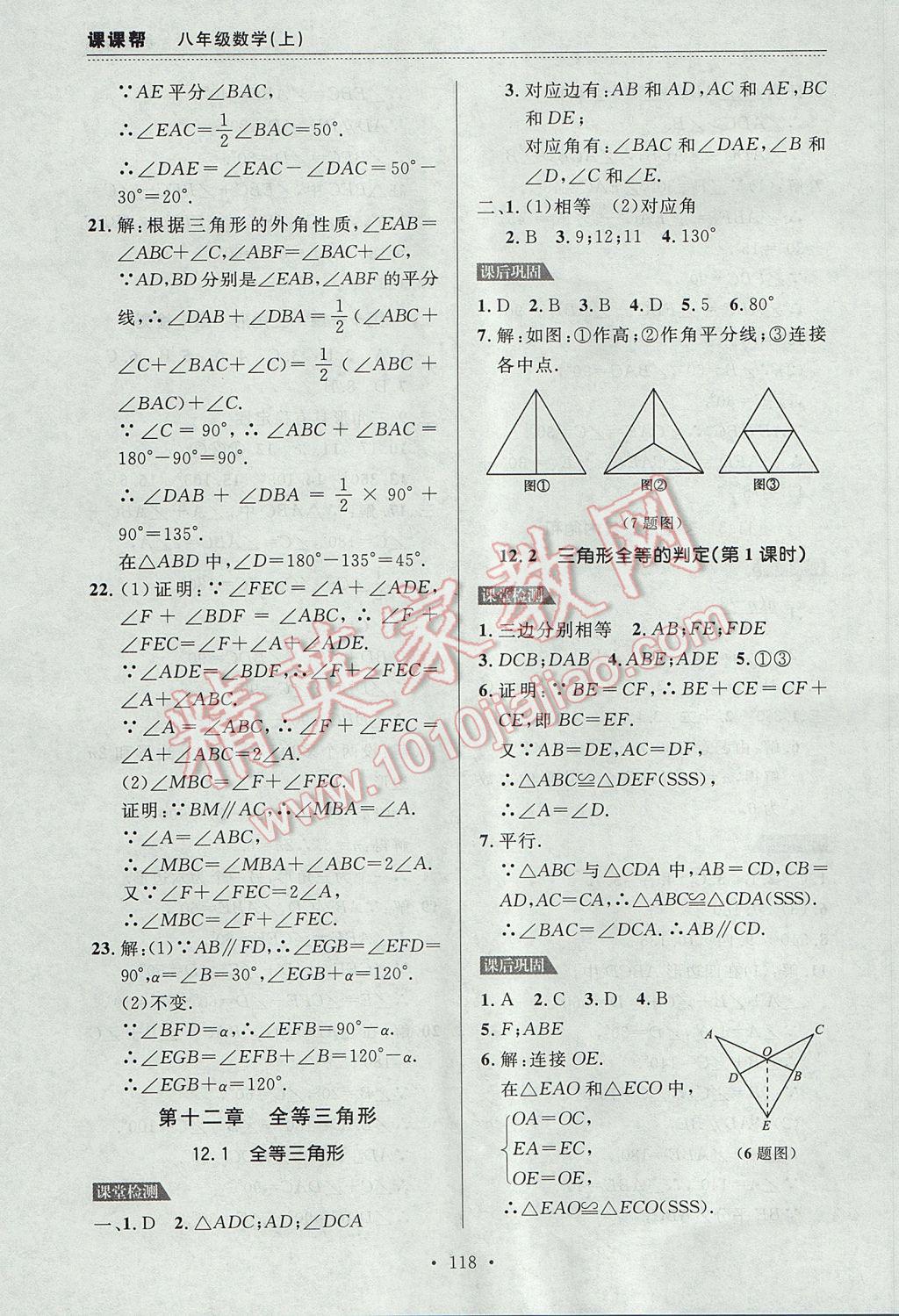 2017年中考快递课课帮八年级数学上册大连专用 参考答案第4页