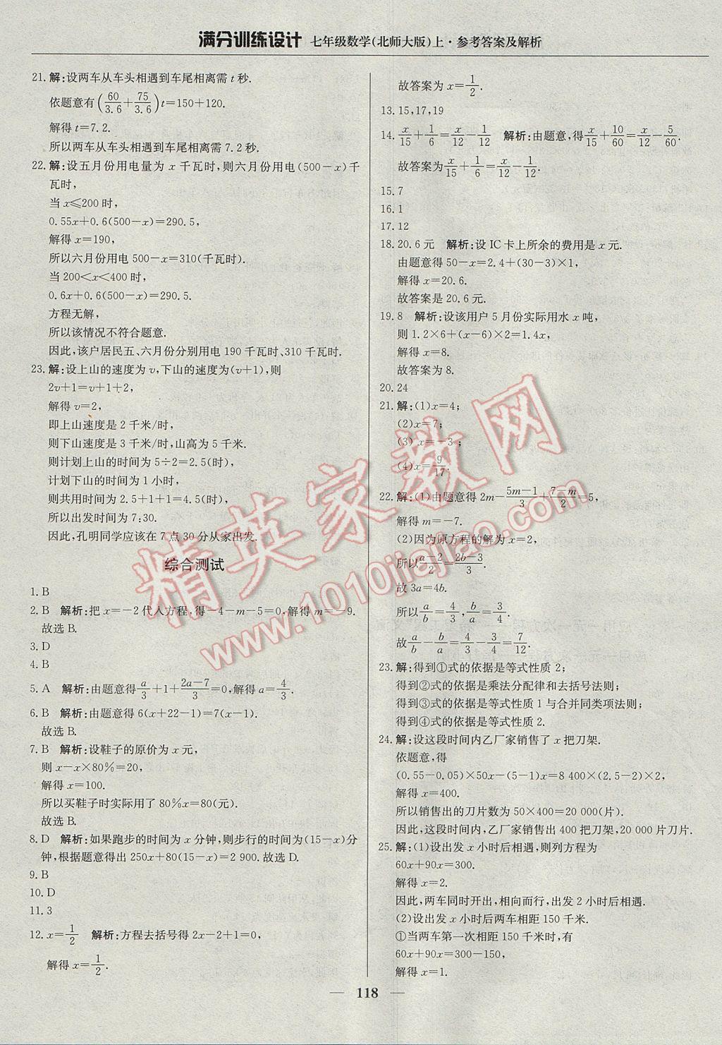 2017年滿分訓(xùn)練設(shè)計七年級數(shù)學(xué)上冊北師大版 參考答案第23頁