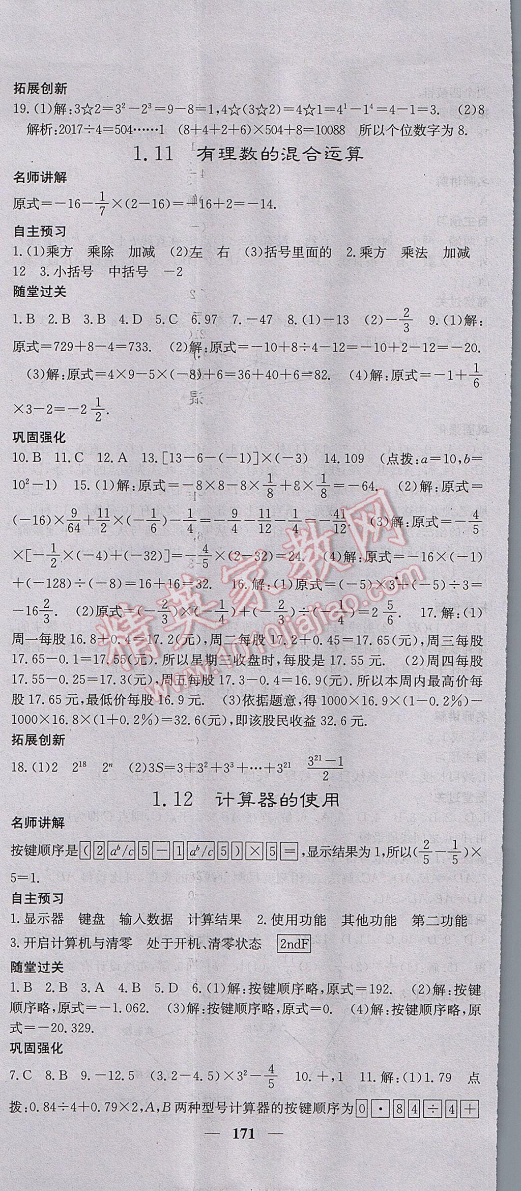 2017年名校課堂內(nèi)外七年級數(shù)學(xué)上冊冀教版 參考答案第8頁