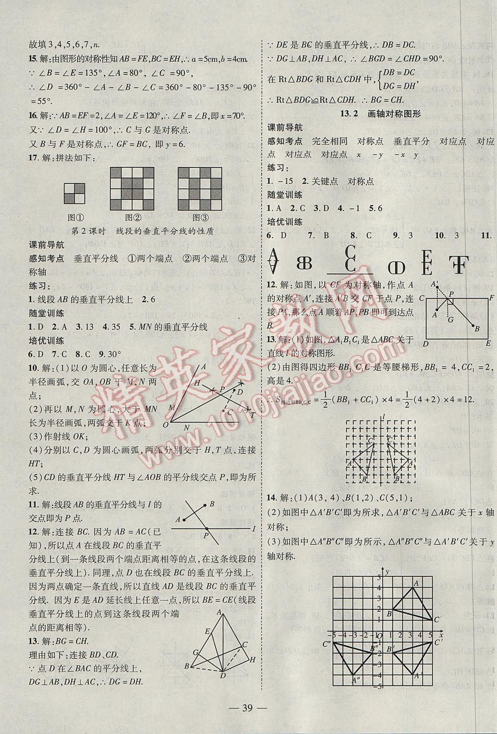 2017年新課程成長資源課時精練八年級數(shù)學上冊人教版 參考答案第7頁