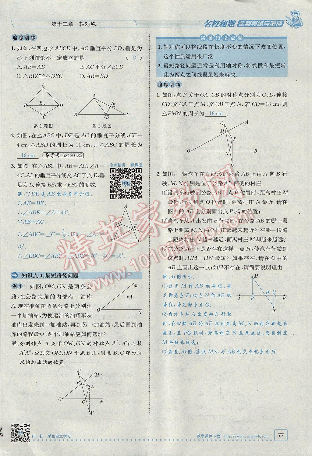 2017年名校秘題全程導(dǎo)練八年級數(shù)學(xué)上冊人教版 第十三章 軸對稱第47頁