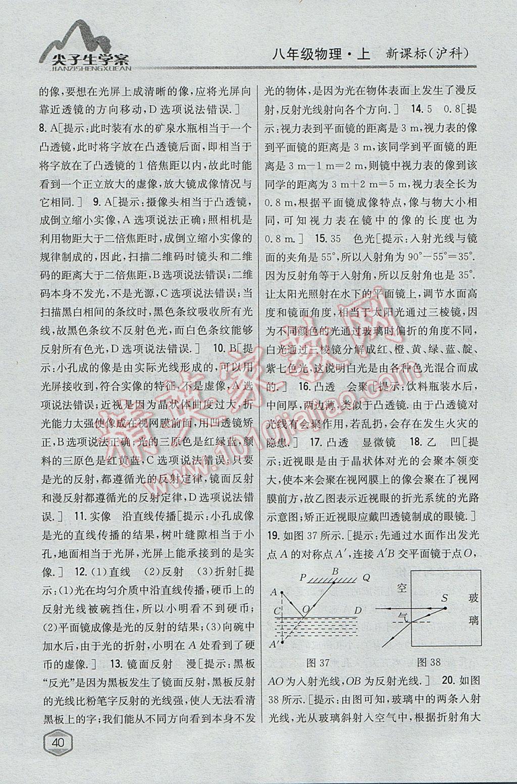 2017年尖子生学案八年级物理上册沪科版 参考答案第29页