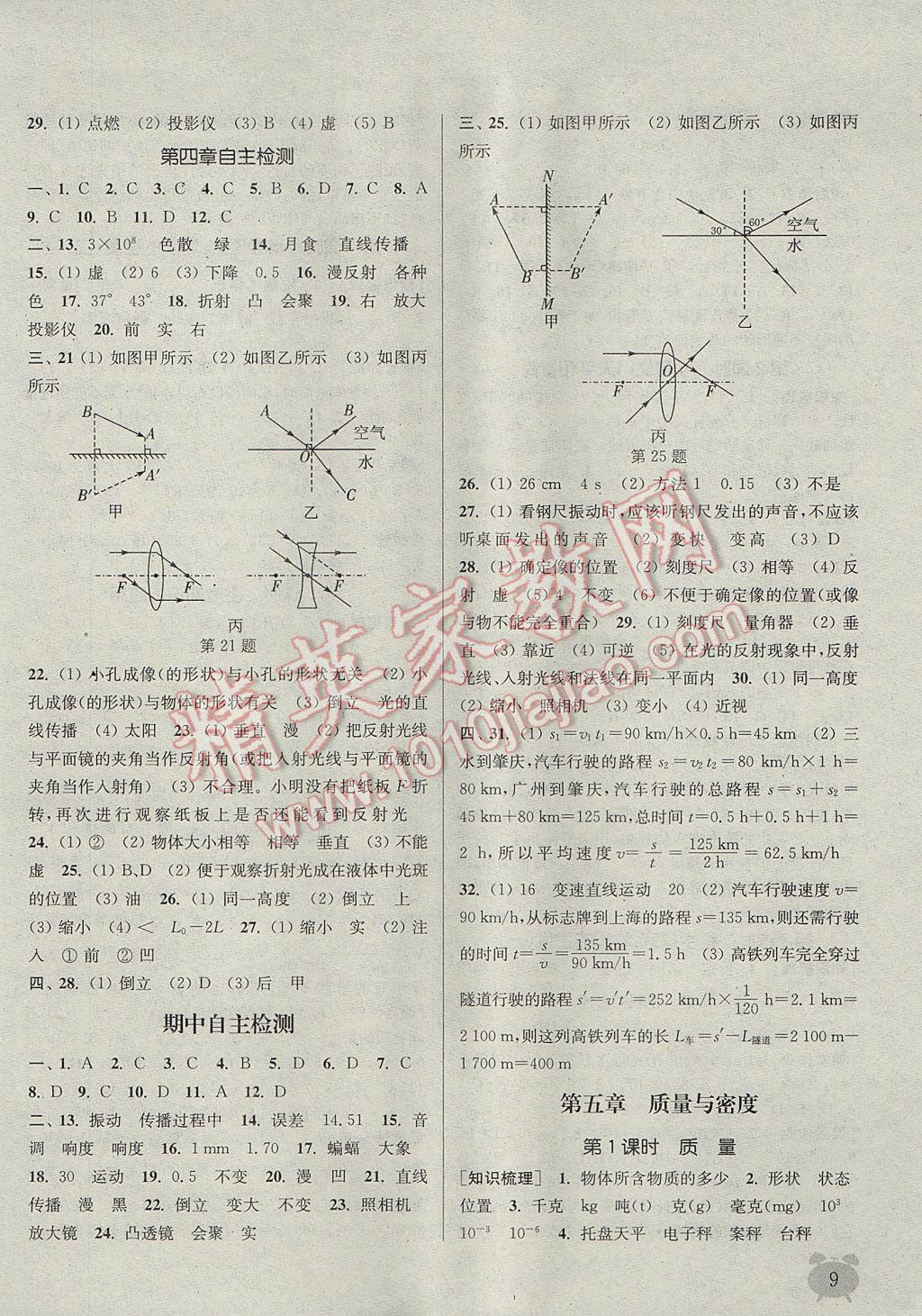 2017年通城學典課時作業(yè)本八年級物理上冊滬科版 參考答案第8頁