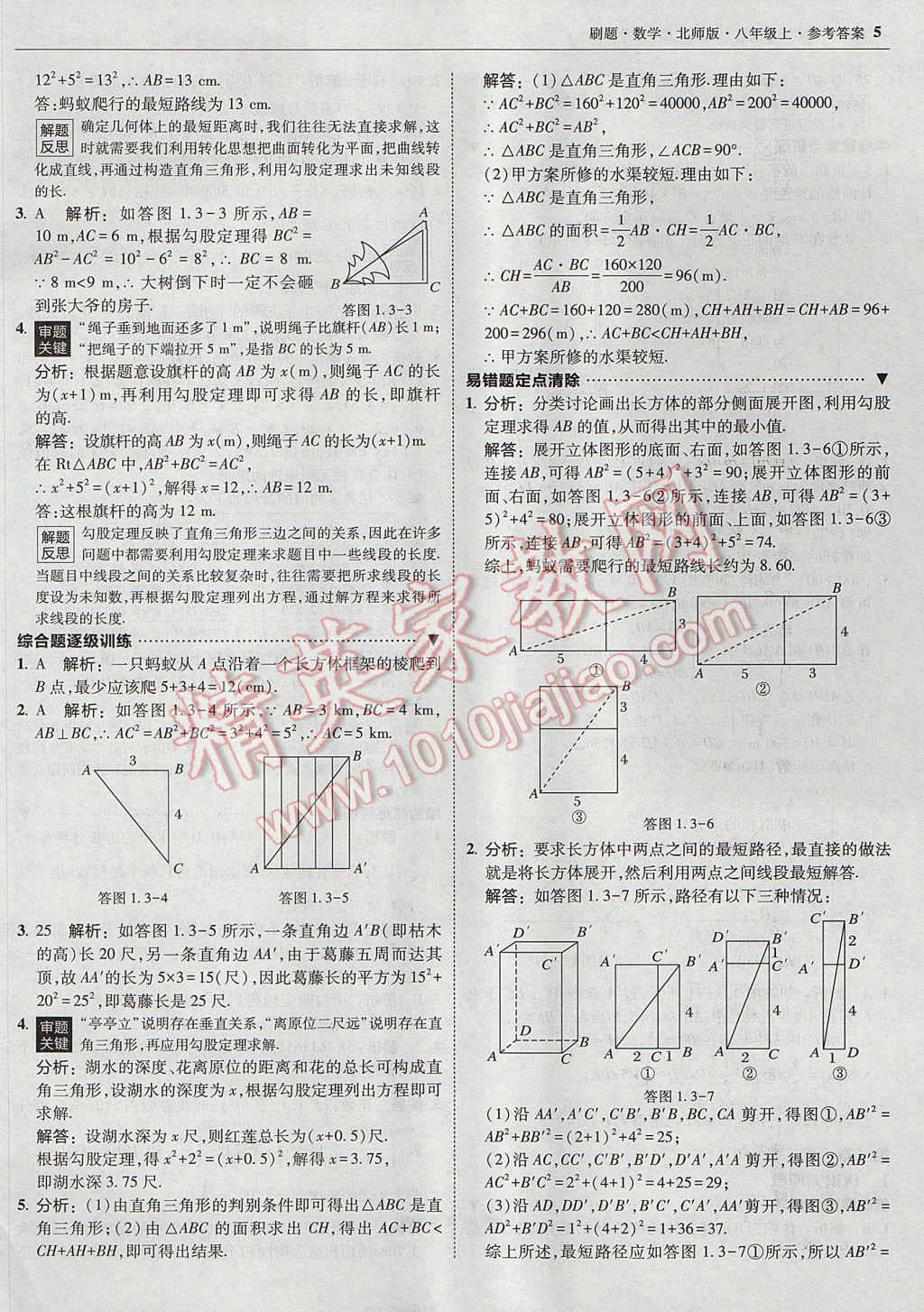 2017年北大綠卡刷題八年級(jí)數(shù)學(xué)上冊(cè)北師大版 參考答案第4頁(yè)