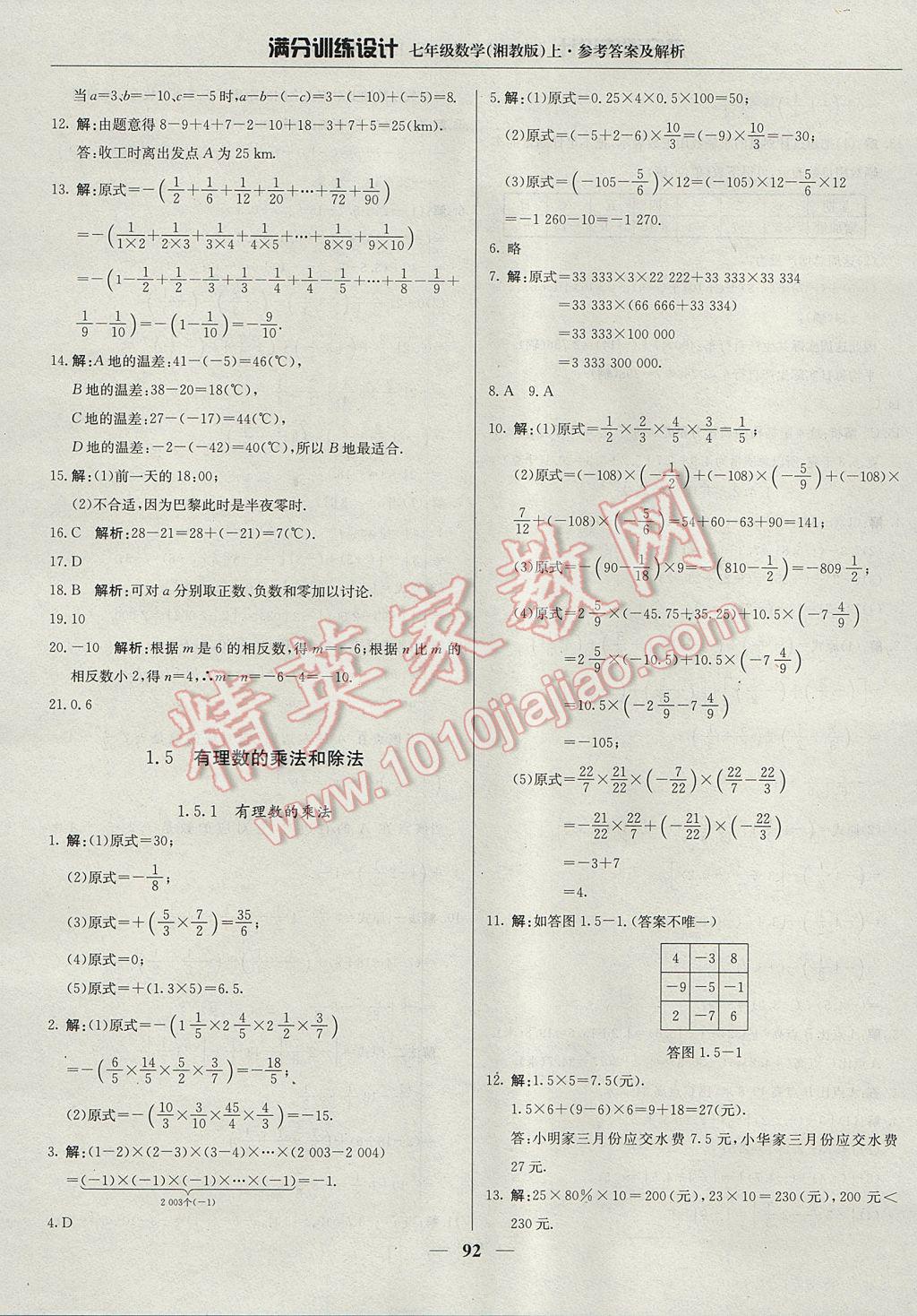 2017年滿分訓(xùn)練設(shè)計七年級數(shù)學(xué)上冊湘教版 參考答案第5頁