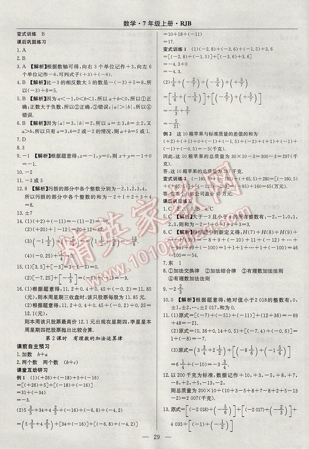 2017年高效通教材精析精練七年級數(shù)學上冊人教版 參考答案第5頁