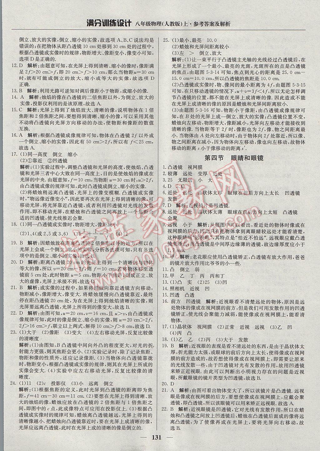 2017年滿分訓(xùn)練設(shè)計(jì)八年級物理上冊人教版 參考答案第20頁