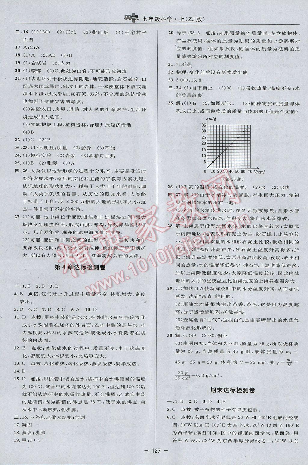 2017年综合应用创新题典中点七年级科学上册浙教版 参考答案第3页