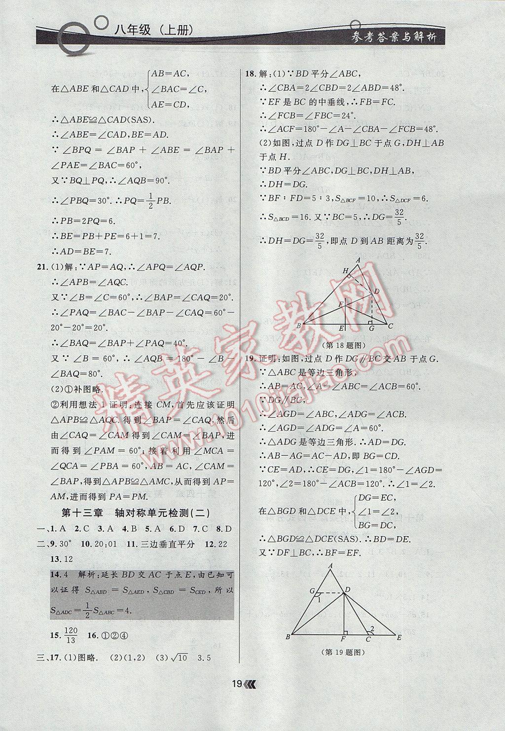 2017年點石成金金牌每課通八年級數(shù)學上冊人教版 參考答案第19頁