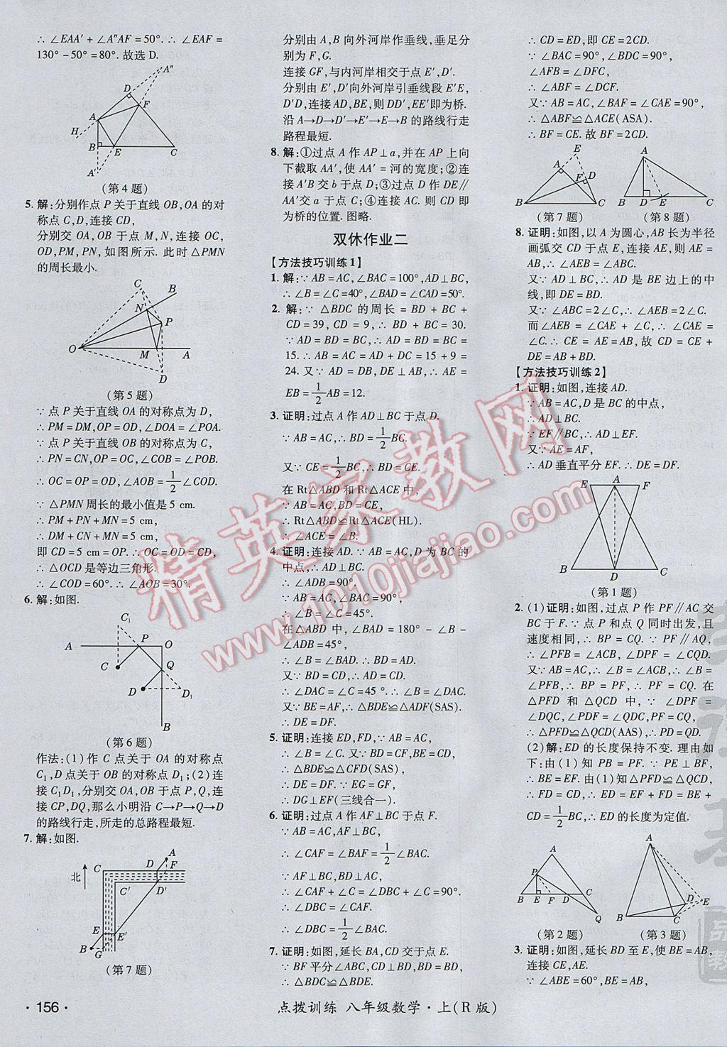 2017年点拨训练八年级数学上册人教版 参考答案第23页