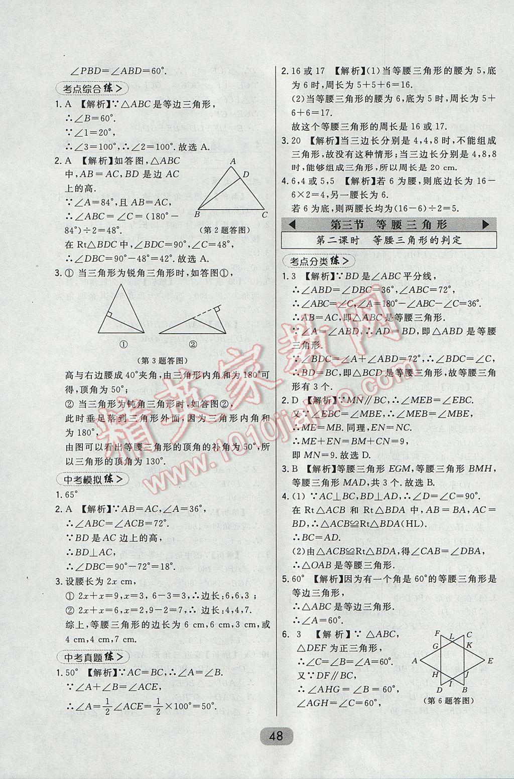 2017年北大綠卡八年級數(shù)學(xué)上冊華師大版 參考答案第30頁