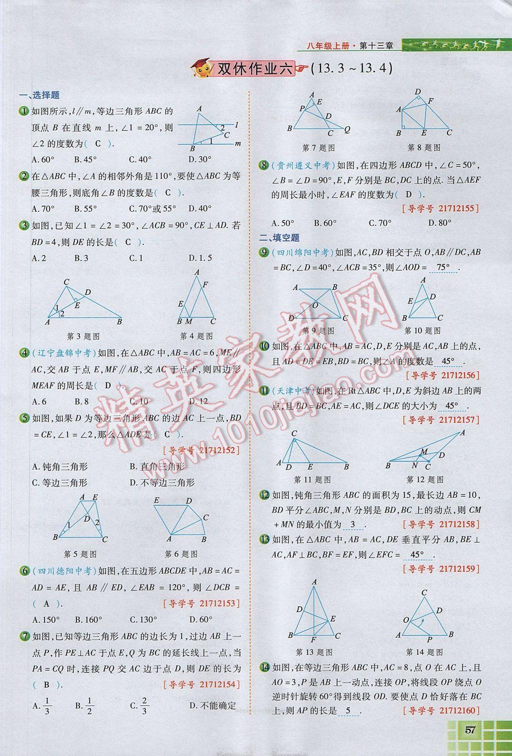 2017年見(jiàn)證奇跡英才學(xué)業(yè)設(shè)計(jì)與反饋八年級(jí)數(shù)學(xué)上冊(cè)人教版 第十三章 軸對(duì)稱第65頁(yè)