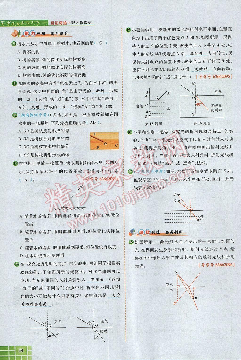 2017年見證奇跡英才學(xué)業(yè)設(shè)計(jì)與反饋八年級物理上冊人教版 第四章 光現(xiàn)象第125頁