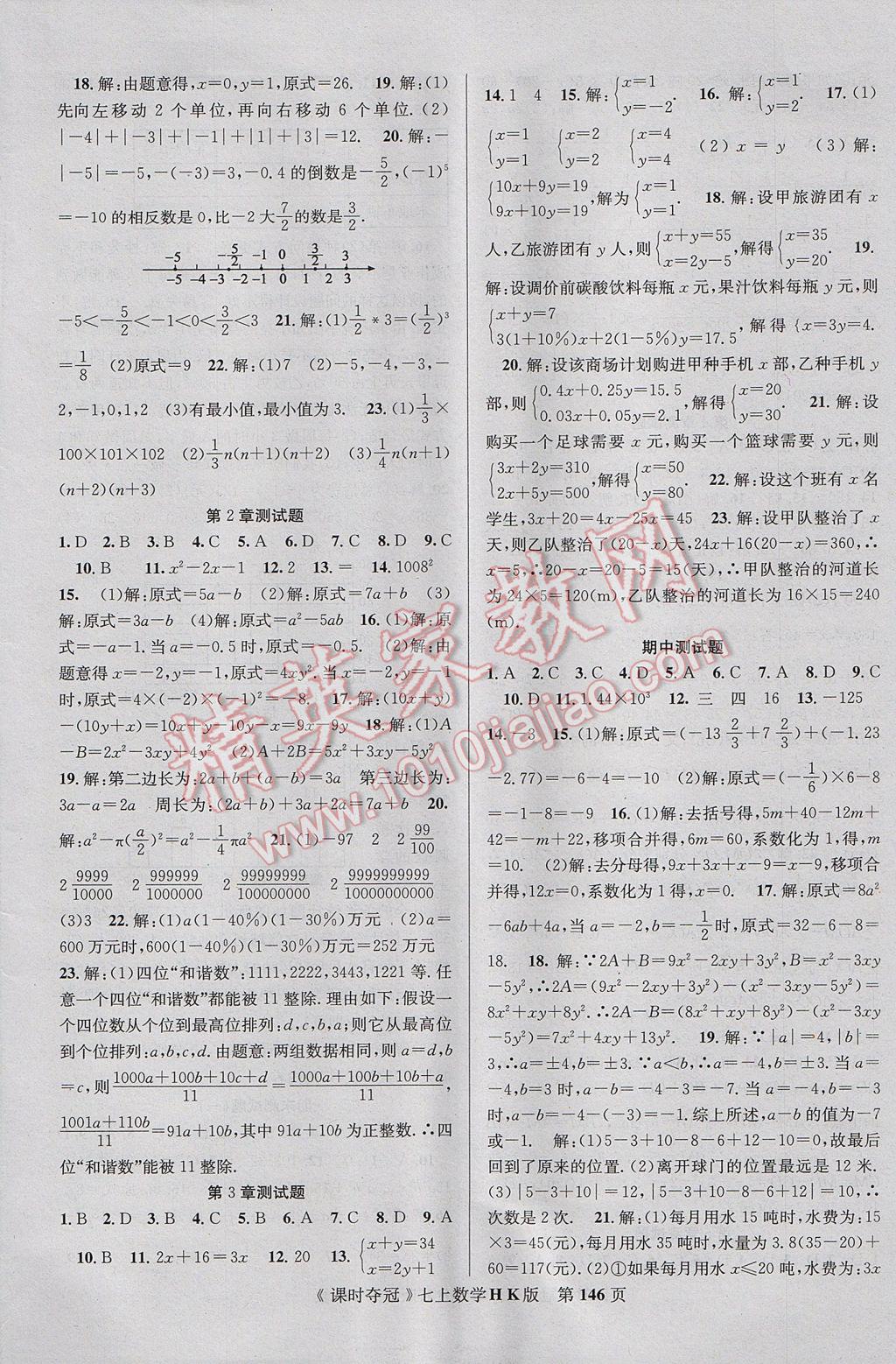 2017年课时夺冠七年级数学上册沪科版 参考答案第14页