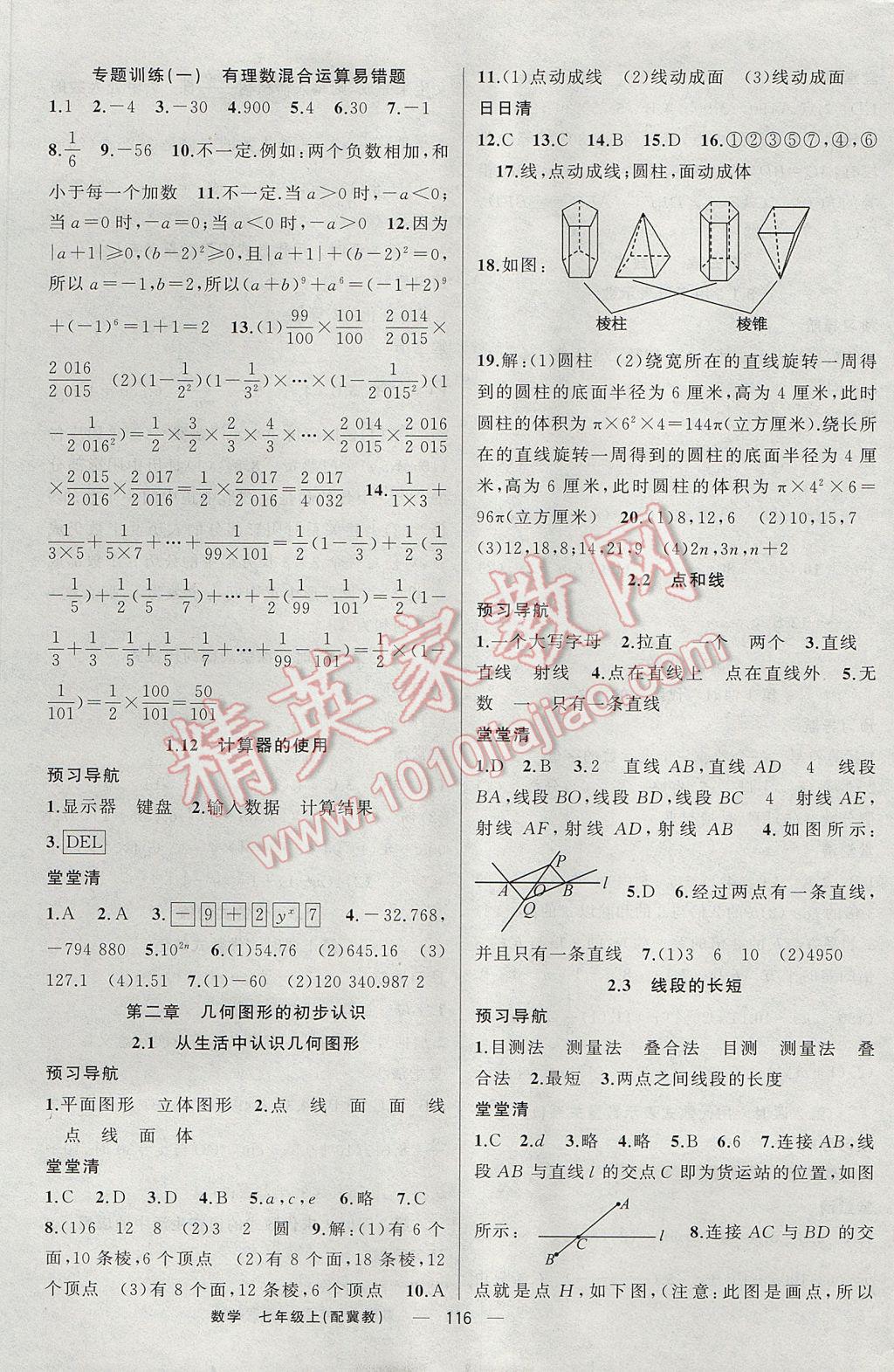 2017年四清導(dǎo)航七年級(jí)數(shù)學(xué)上冊(cè)冀教版 參考答案第5頁(yè)