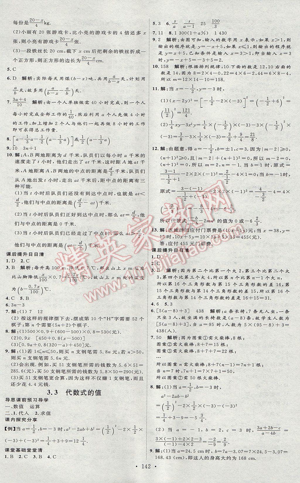 2017年优加学案课时通七年级数学上册N版 参考答案第14页