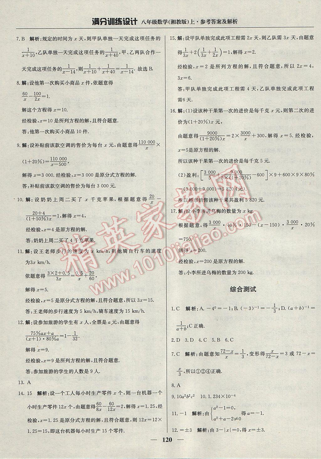 2017年满分训练设计八年级数学上册湘教版 参考答案第9页