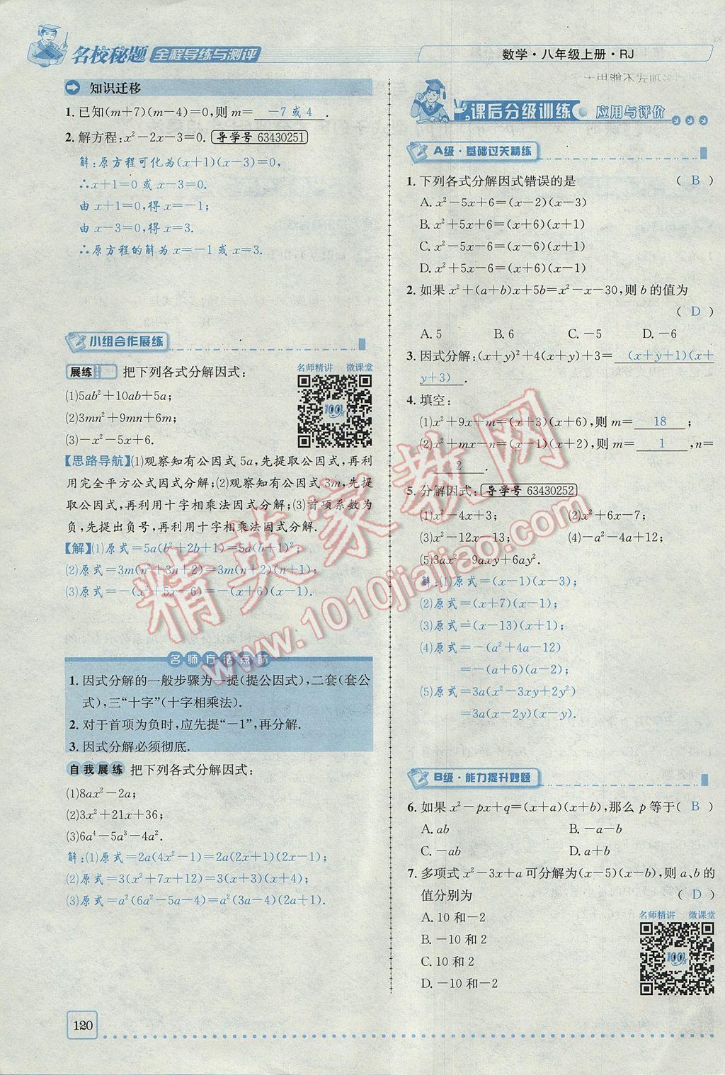 2017年名校秘題全程導(dǎo)練八年級數(shù)學(xué)上冊人教版 第十四章 整式的乘法與因式分解第151頁