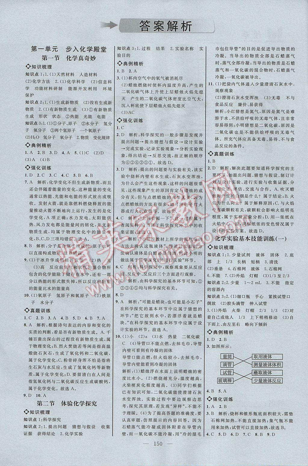 2017年细解巧练八年级化学全一册鲁教版 参考答案第1页