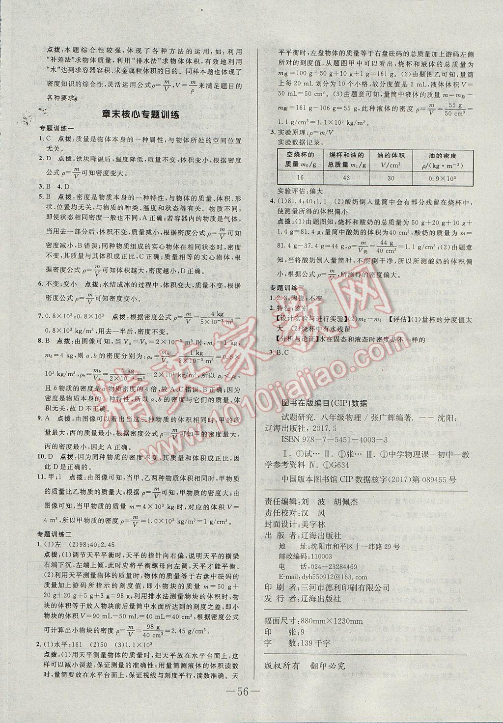 2017年初中新課標試題研究課堂滿分訓(xùn)練八年級物理上冊教科版 參考答案第24頁