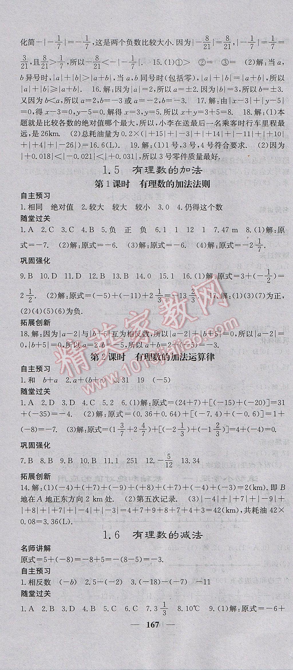 2017年名校課堂內(nèi)外七年級(jí)數(shù)學(xué)上冊(cè)冀教版 參考答案第4頁