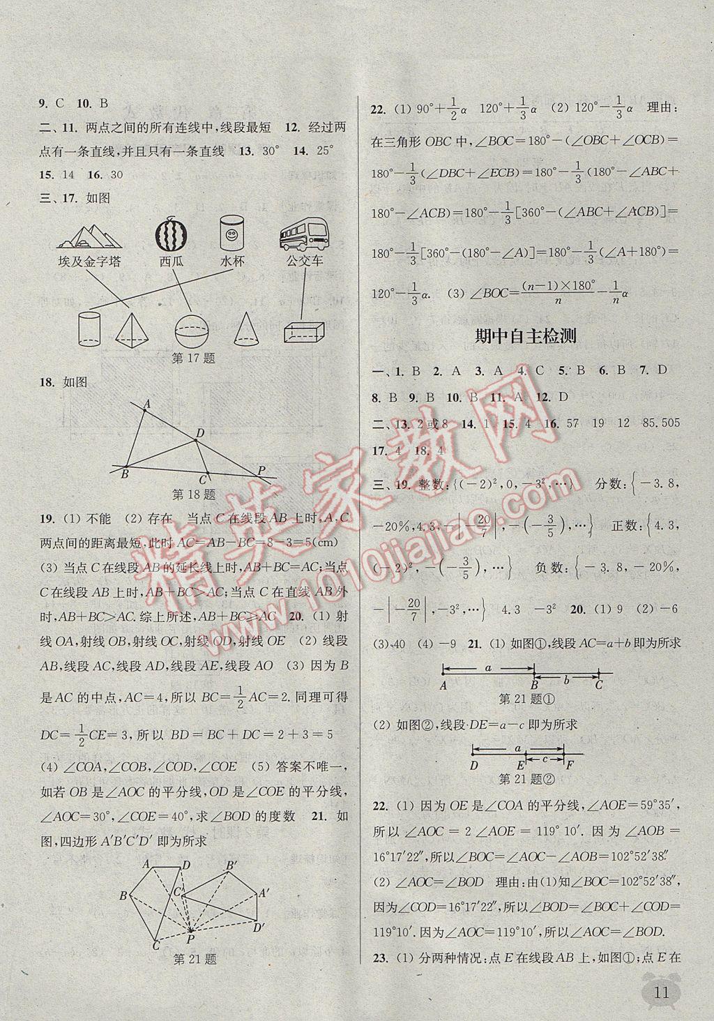 2017年通城學(xué)典課時(shí)作業(yè)本七年級(jí)數(shù)學(xué)上冊(cè)冀教版 參考答案第10頁