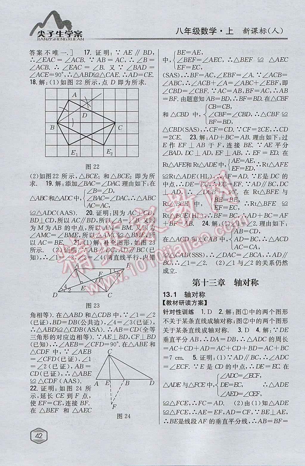 2017年尖子生學案八年級數(shù)學上冊人教版 參考答案第10頁