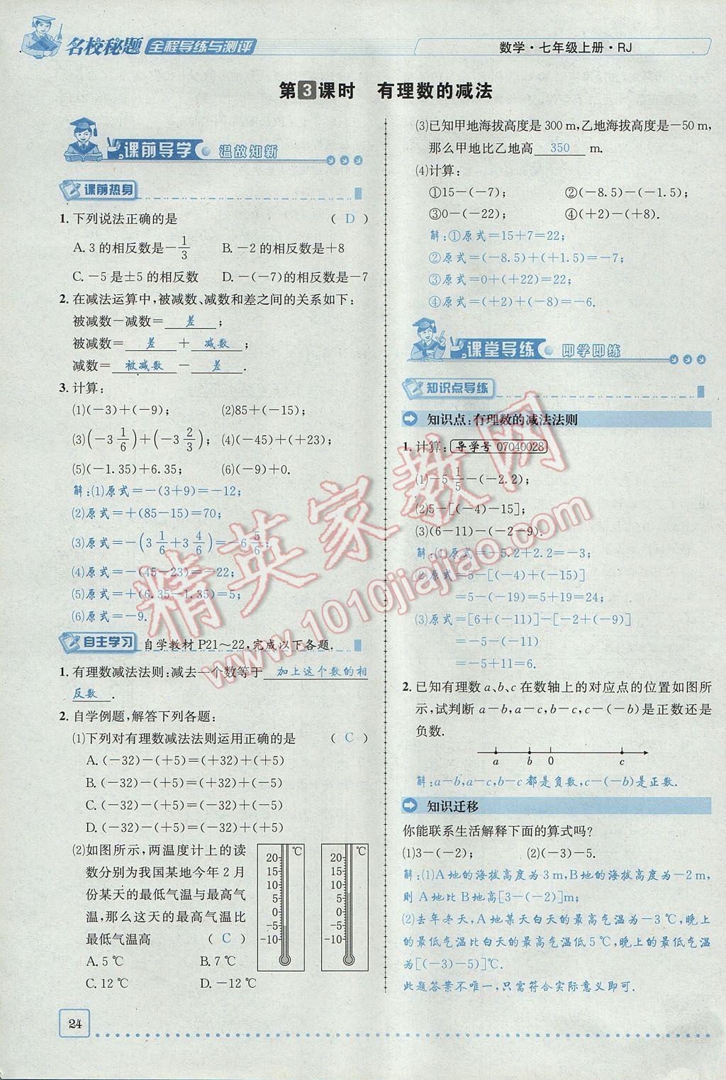 2017年名校秘题全程导练七年级数学上册人教版 第一章 有理数第24页