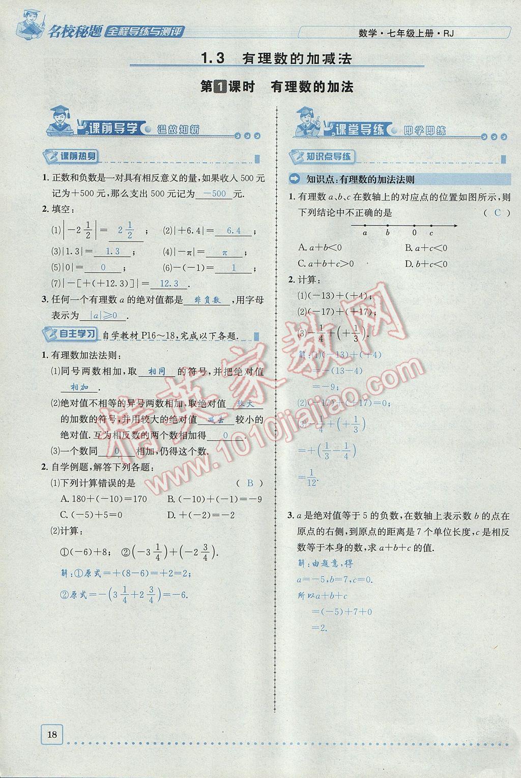 2017年名校秘题全程导练七年级数学上册人教版 第一章 有理数第18页